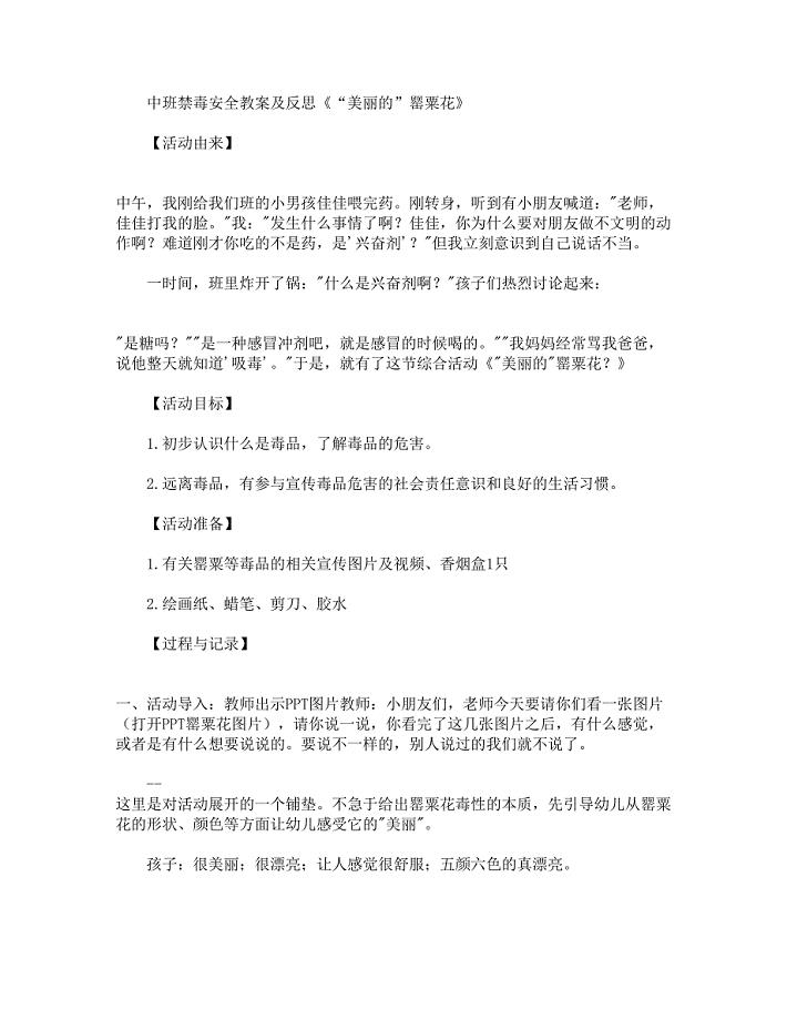 中班禁毒安全教案及反思《“美丽的”罂粟花》.docx