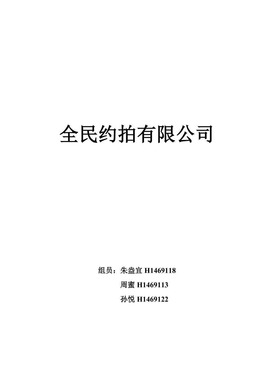 约拍网站创业企划书_第1页