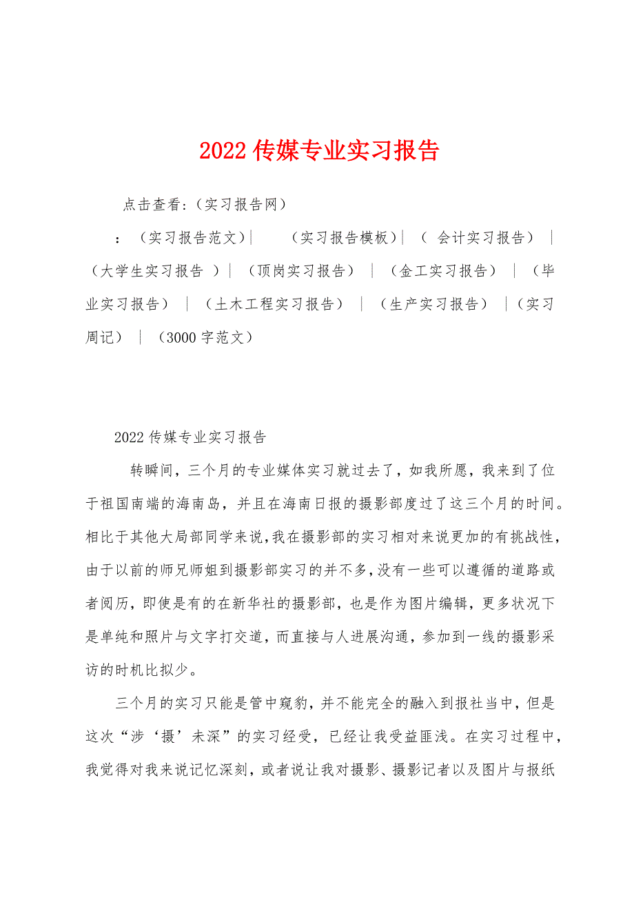 2022年传媒专业实习报告.docx_第1页