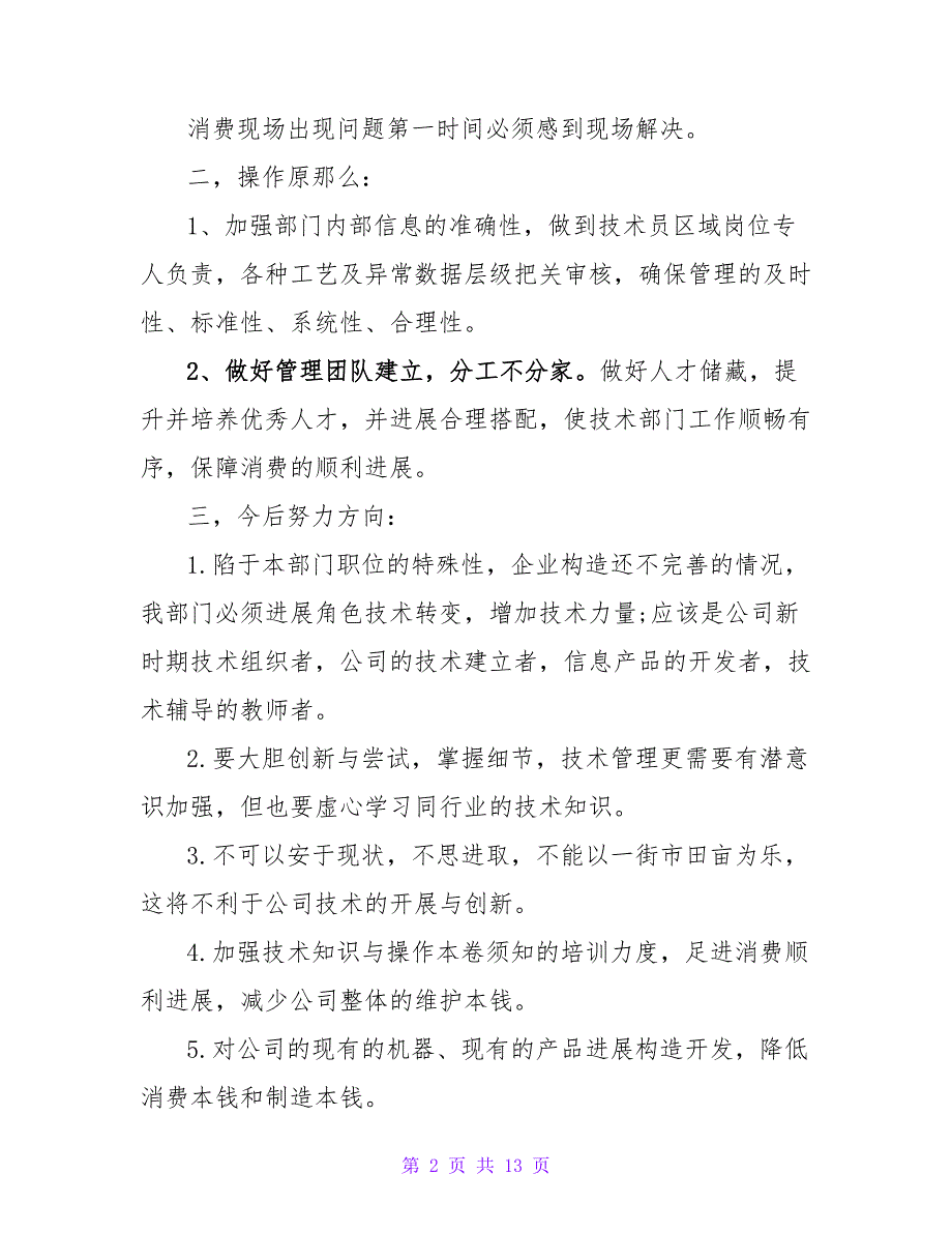 通用版技术员工作计划范文三篇_第2页