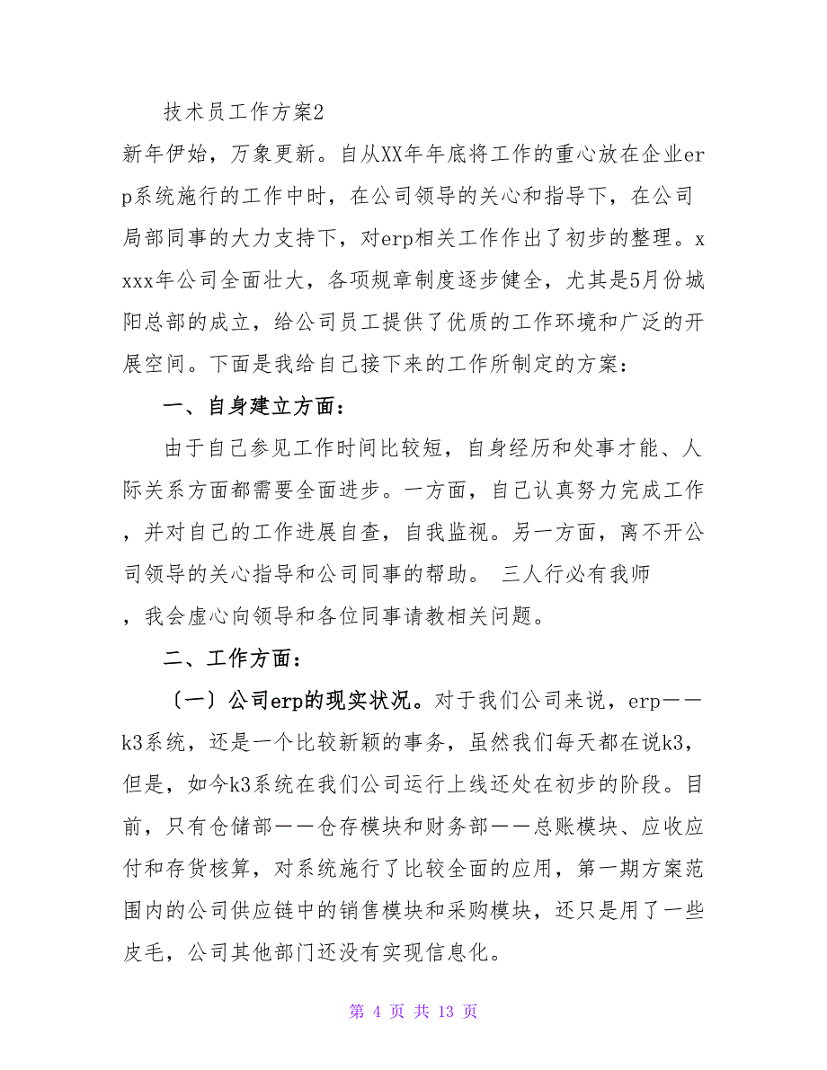 通用版技术员工作计划范文三篇_第4页