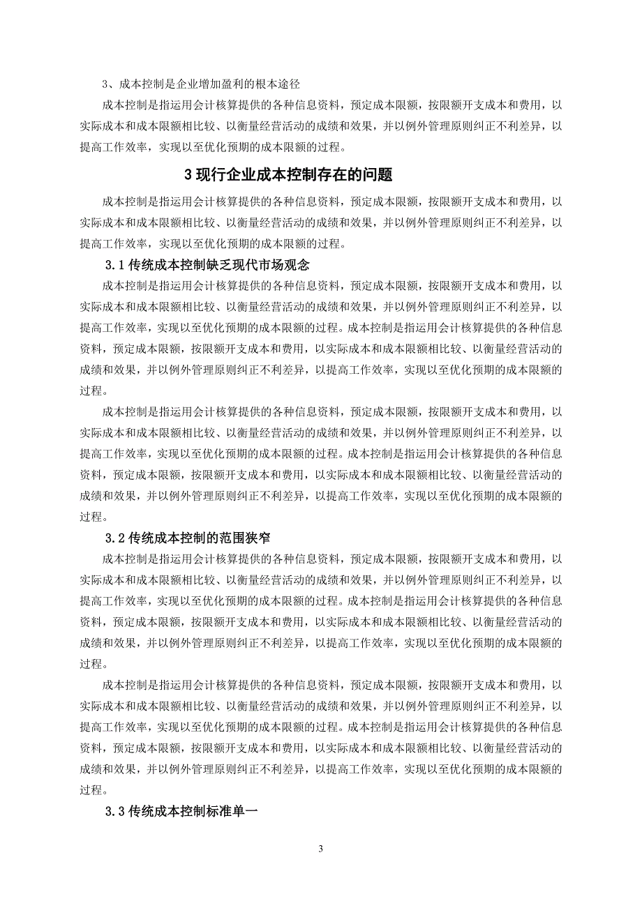 浅析企业管理中的成本控制毕业论文_第3页