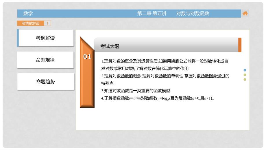 高三数学一轮复习（3年真题分类+考情精解读+知识全通关+题型全突破+能力大提升）第二章 函数的概念与基本初等函数Ⅰ 第五讲 对数与对数函数课件 理_第3页