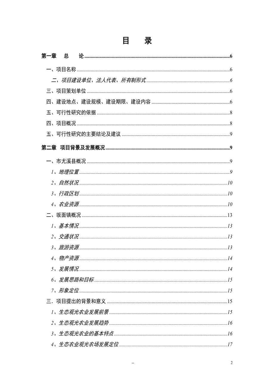 蓬莱生态农场观光旅游可行性分析报告.doc_第2页