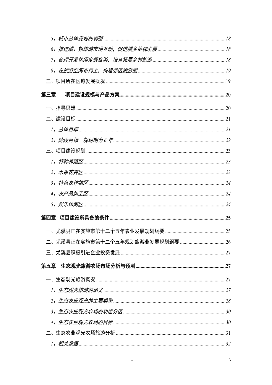 蓬莱生态农场观光旅游可行性分析报告.doc_第3页