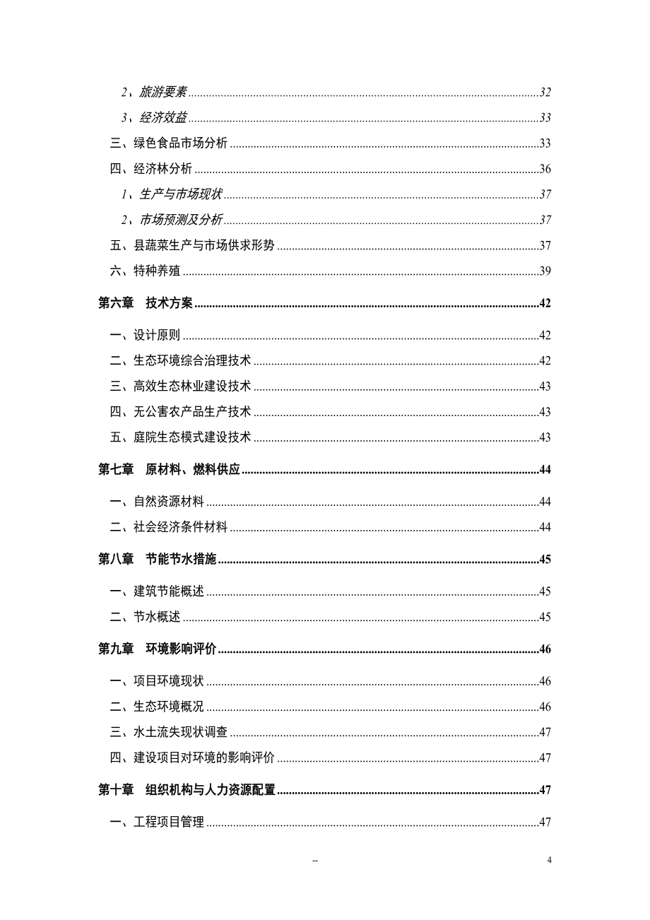 蓬莱生态农场观光旅游可行性分析报告.doc_第4页