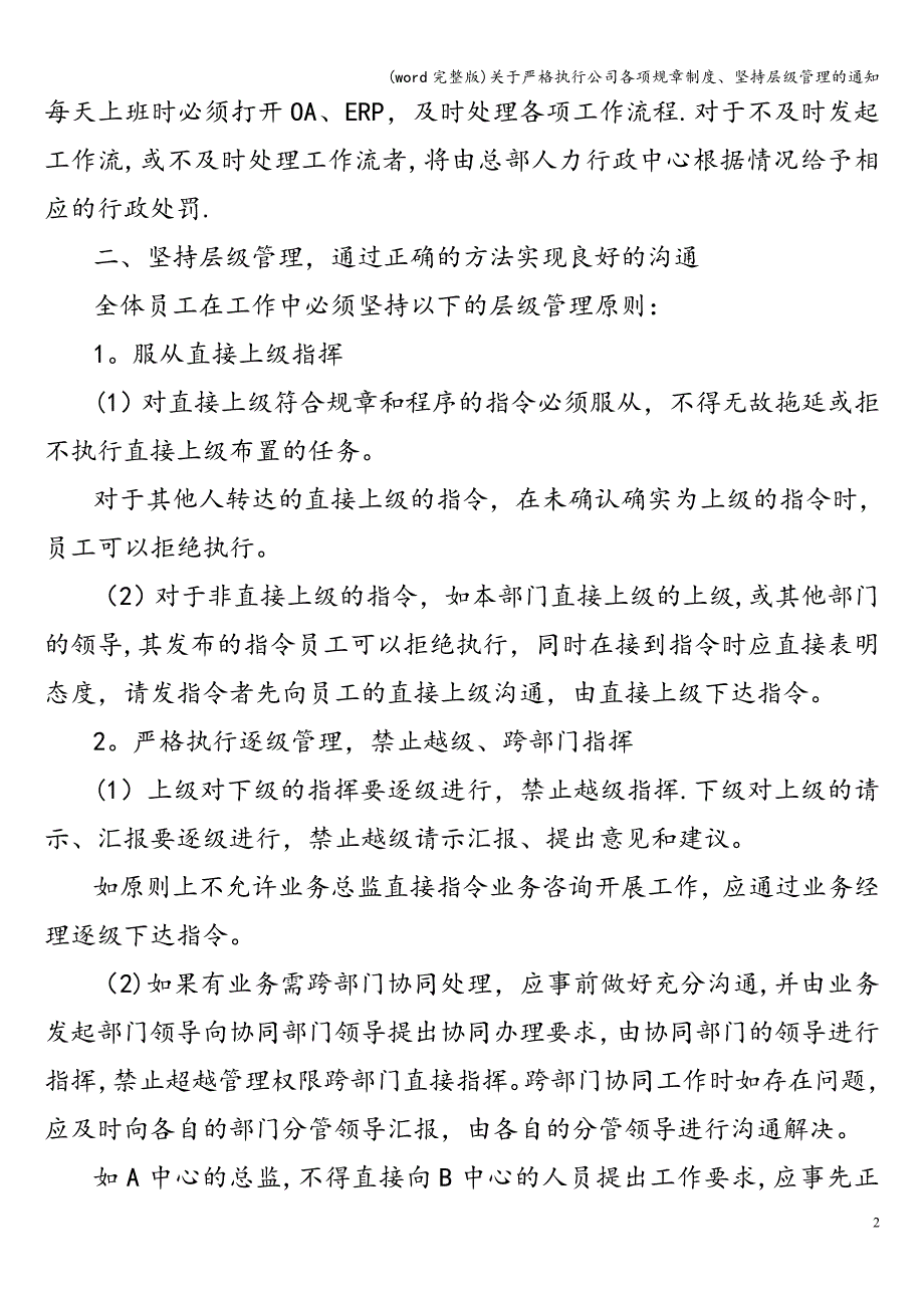 (word完整版)关于严格执行公司各项规章制度、坚持层级管理的通知.doc_第2页