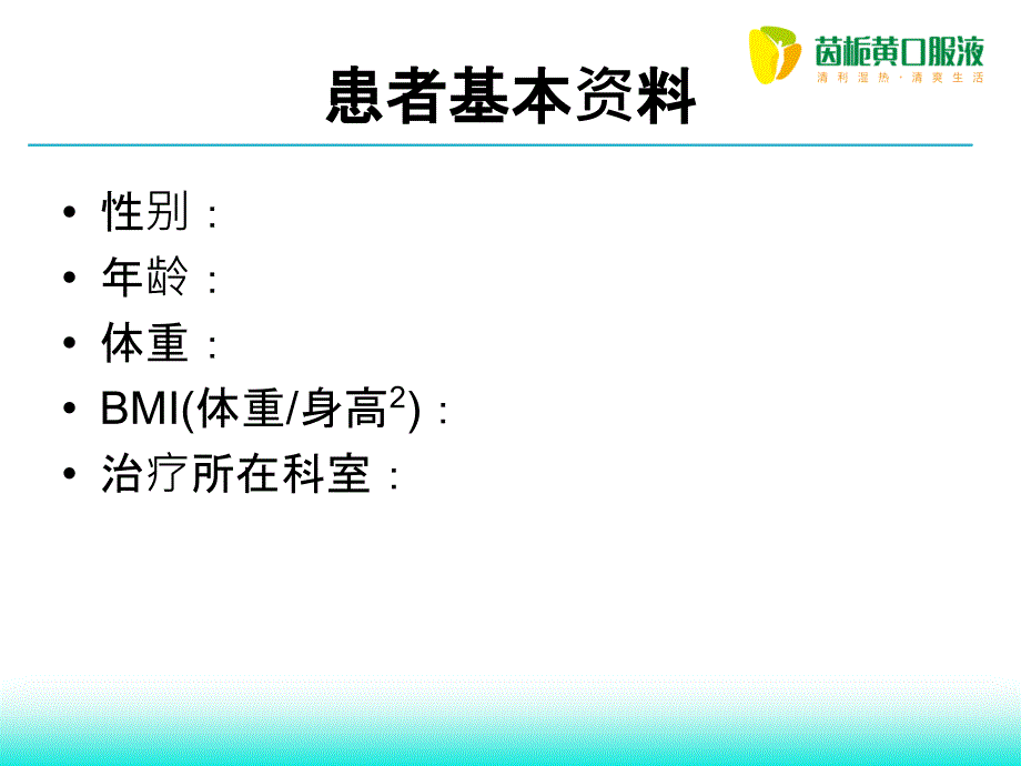 患者基本资料PPT课件_第2页