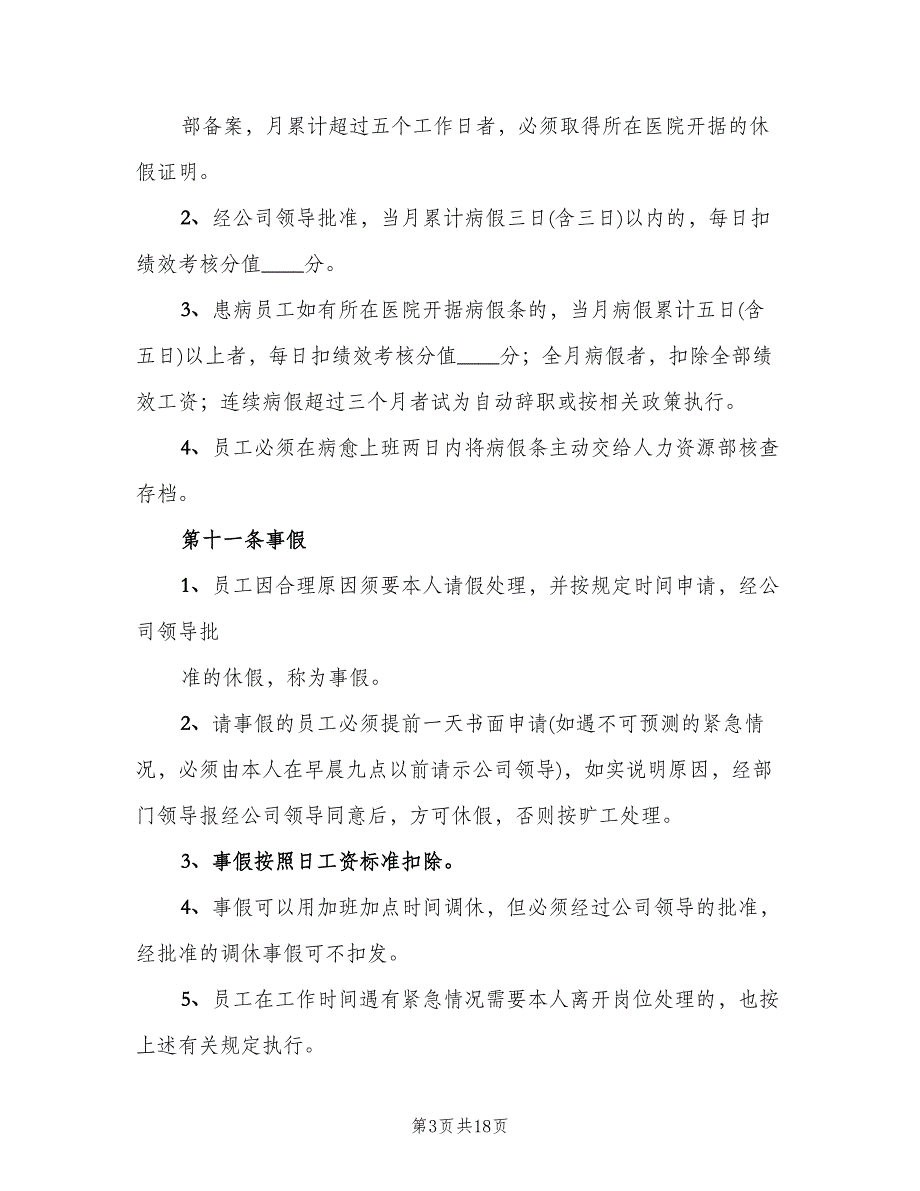 公司考勤制度常用版（四篇）.doc_第3页