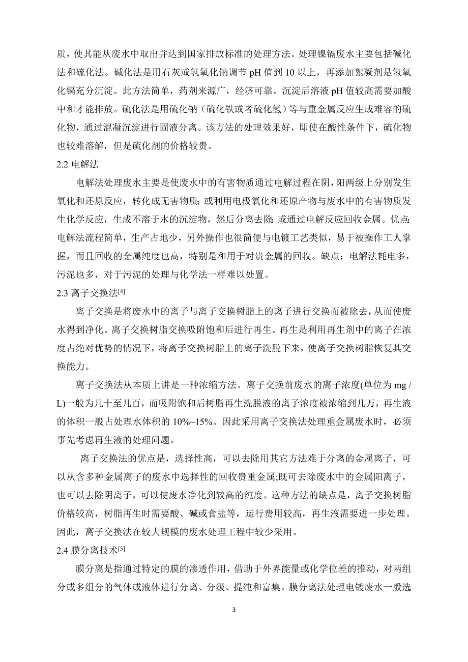 大学毕业论文---镍镉蓄电池废水处理工艺设计.doc_第3页