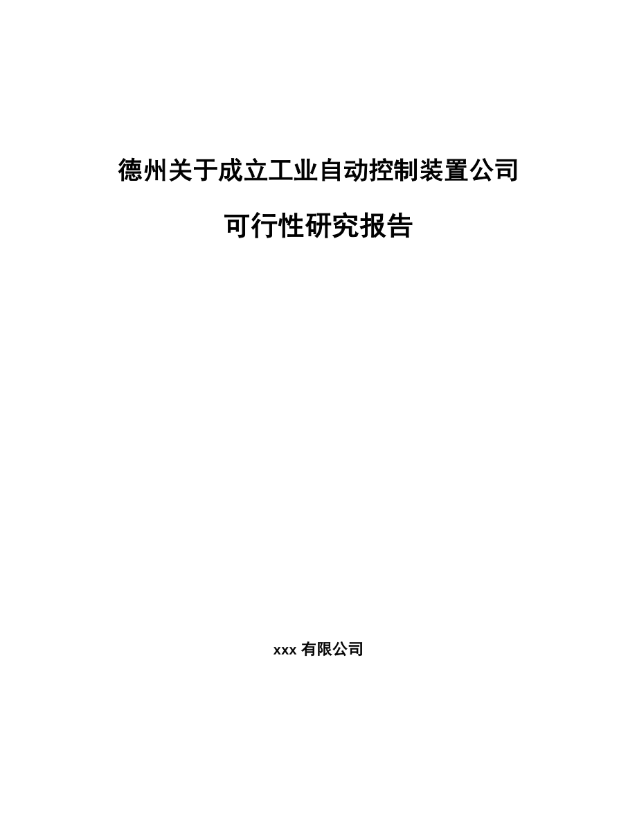 德州关于成立工业自动控制装置公司可行性研究报告_第1页