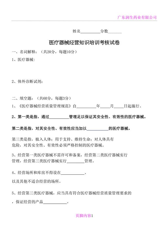 医疗器械经营知识培训考核试卷(DOC 8页)