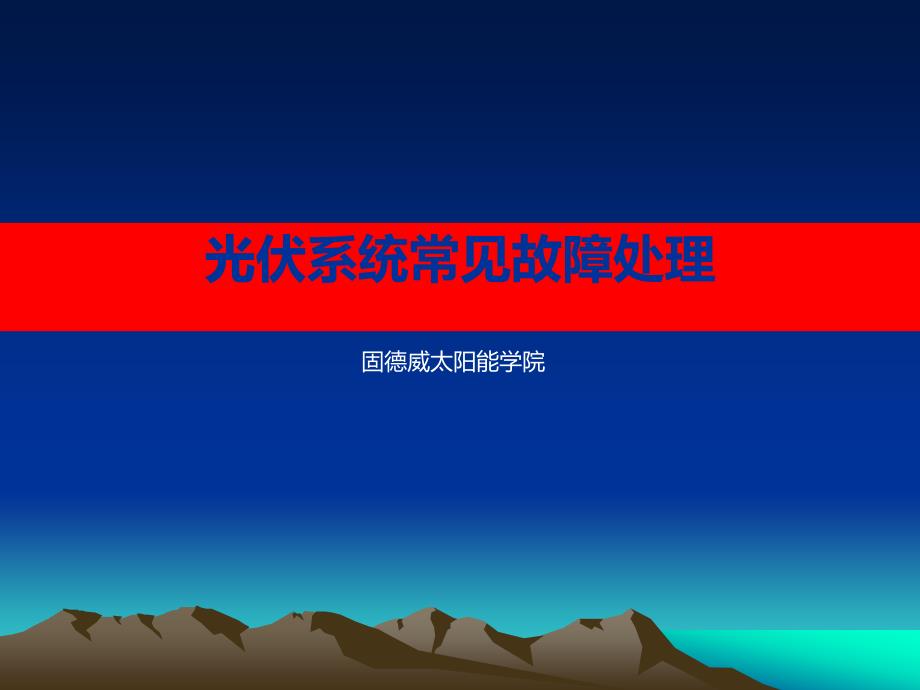 光伏系统常见故障处理--江苏固德威电源科技有限公课件_第1页