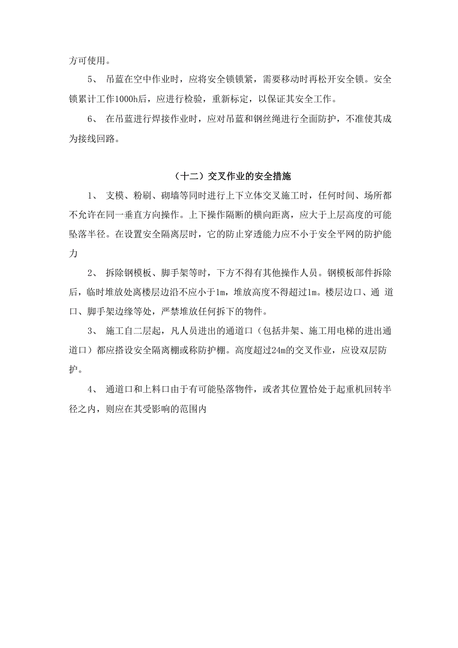 高处作业时的安全防护措施_第2页