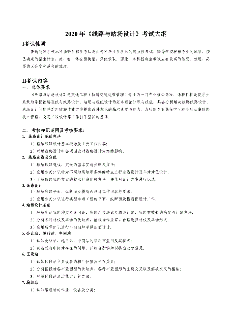 2020年《线路与站场设计》考试大纲_第1页