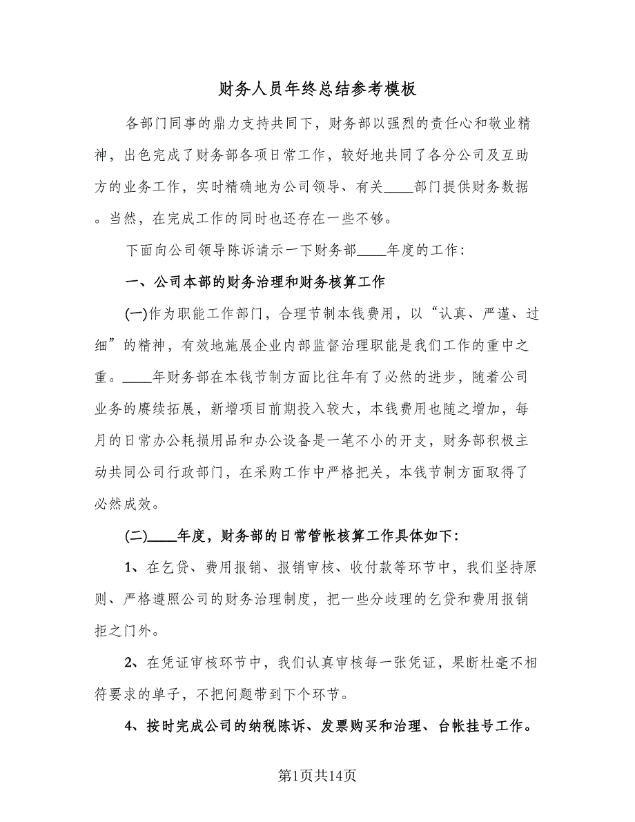 财务人员年终总结参考模板（5篇）.doc_第1页