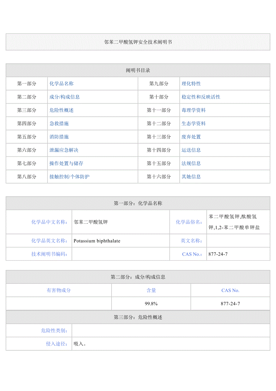 邻苯二甲酸氢钾安全重点技术专项说明书_第1页