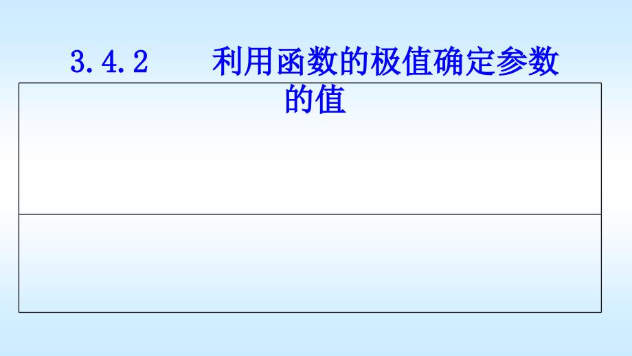 3.4.2---利用函数的极值确定参数的值_第3页