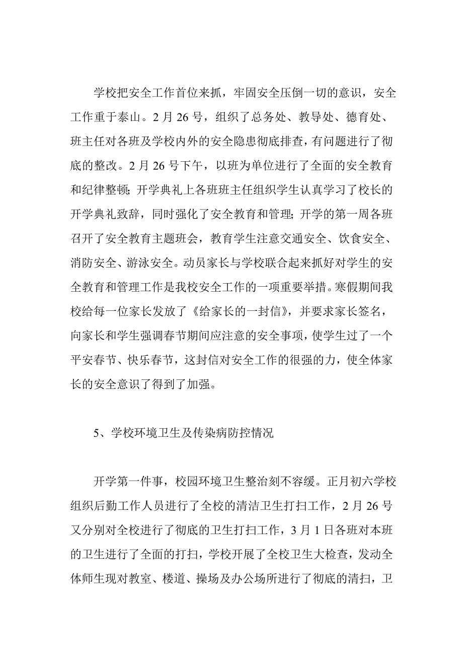 中小学季开学工作情况汇报材料_第3页