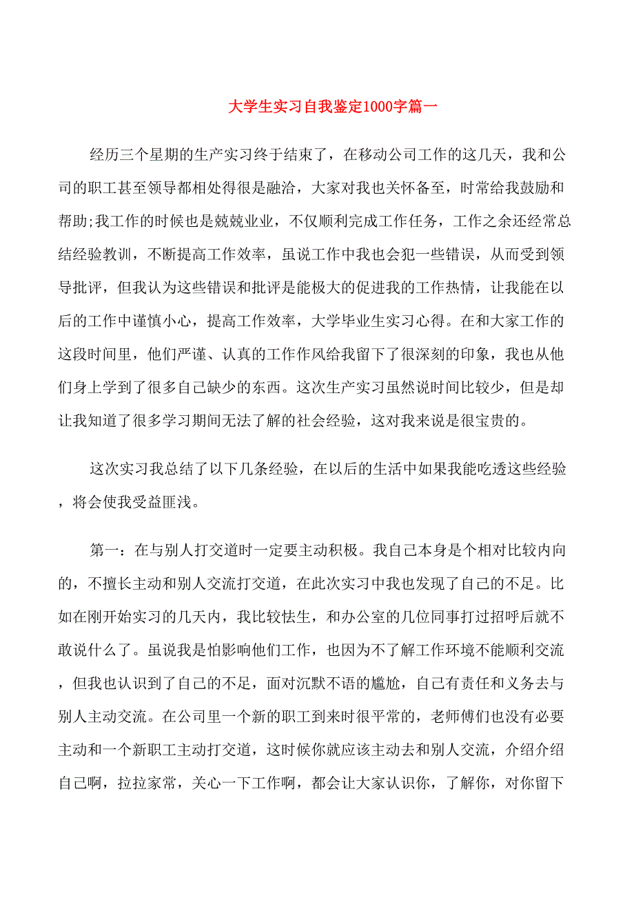 大学生实习自我鉴定1000字_第1页