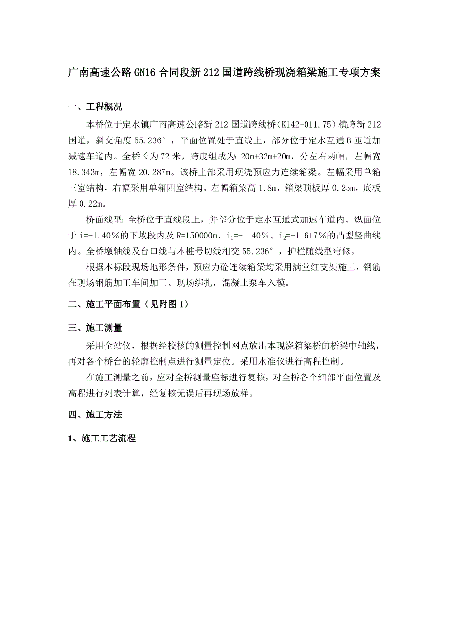 跨线现浇连续箱梁桥专项施工方案_第1页