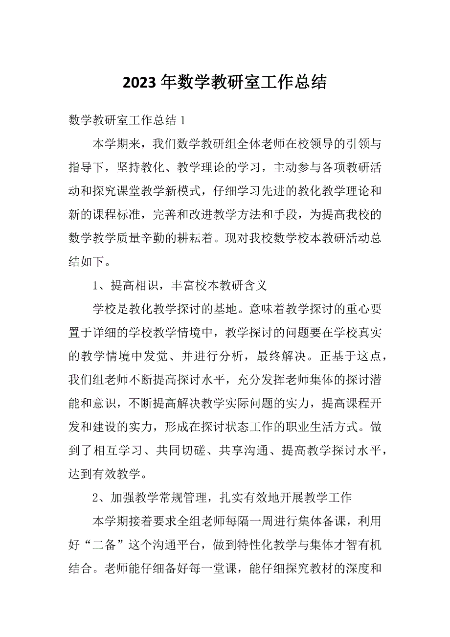 2023年数学教研室工作总结_第1页