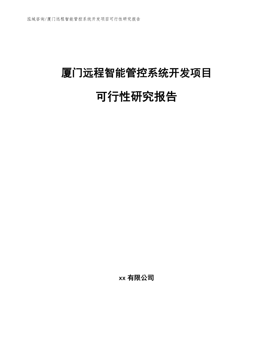 厦门远程智能管控系统开发项目可行性研究报告参考模板_第1页