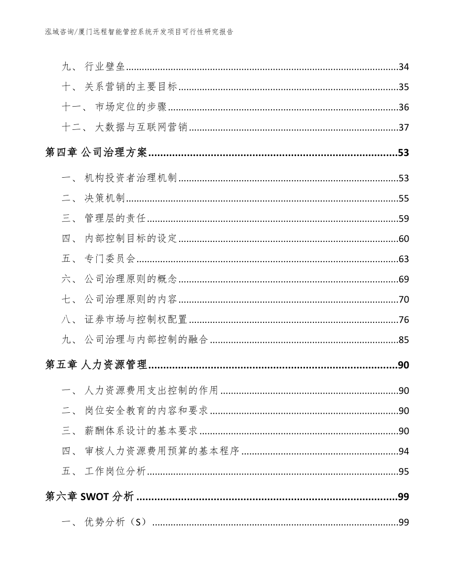 厦门远程智能管控系统开发项目可行性研究报告参考模板_第3页