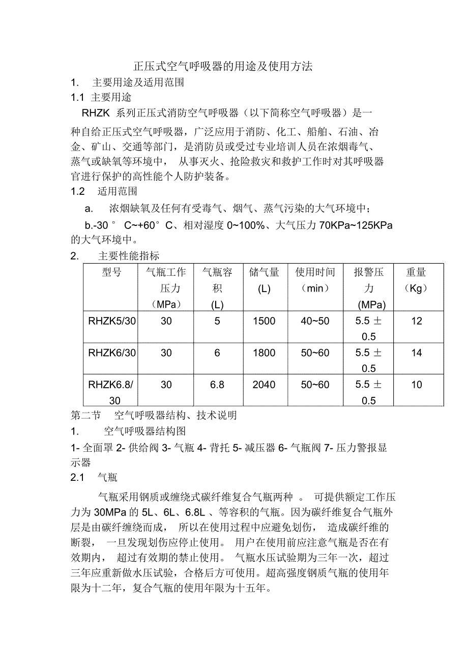 正压式空气呼吸器的用途及使用方法题库_第1页