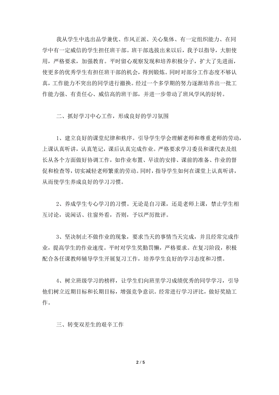 高中班主任个人上学期工作总结.doc_第2页