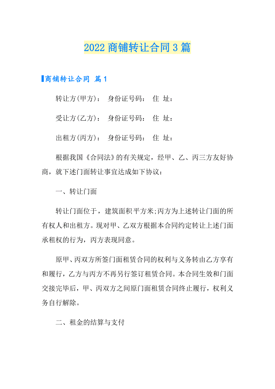 （模板）2022商铺转让合同3篇_第1页