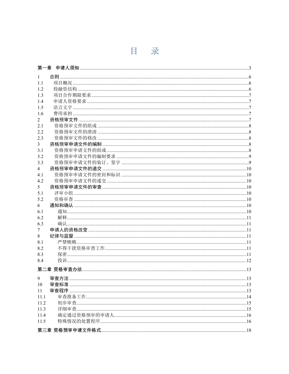 某工程PPP项目资格预审文件_第2页