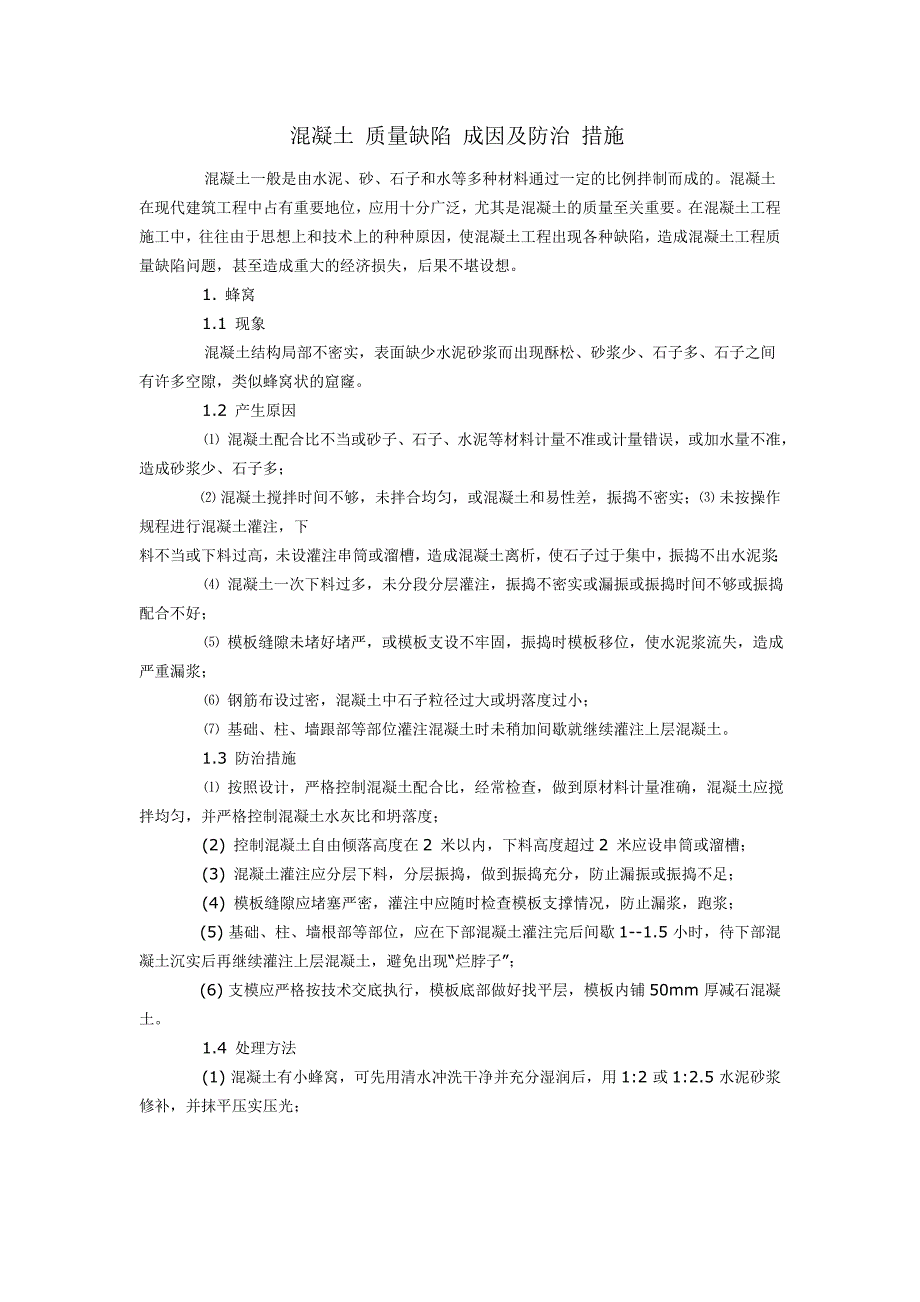 砼质量缺陷原因分析及处理措施.doc_第1页