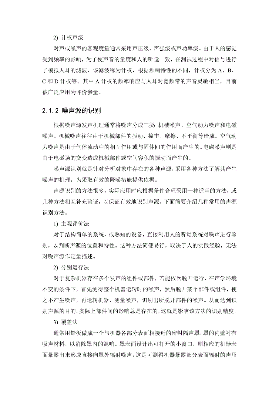 [毕业论文]汽车噪声污染论文_第3页