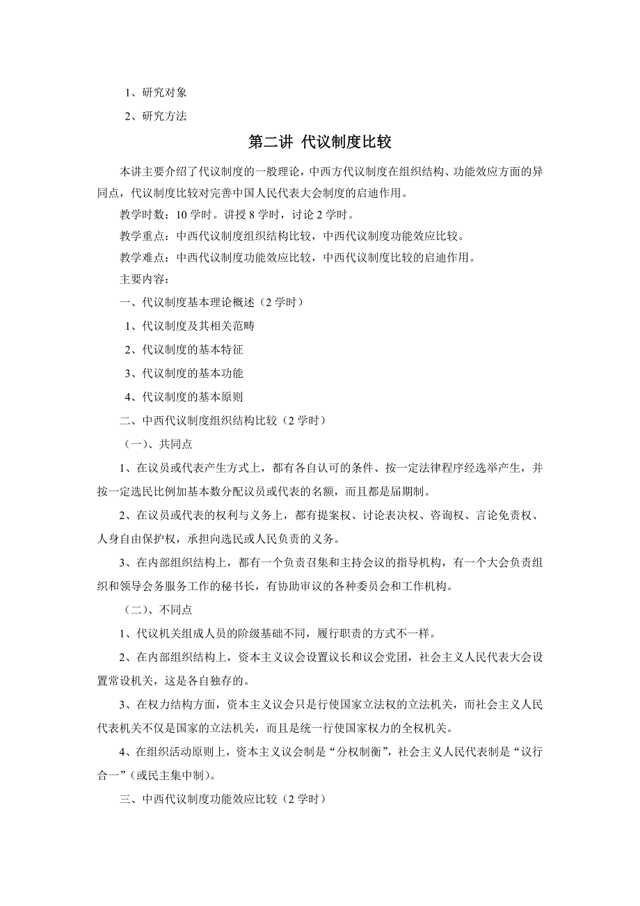 《中外政治制度比较》教学大纲.doc_第2页