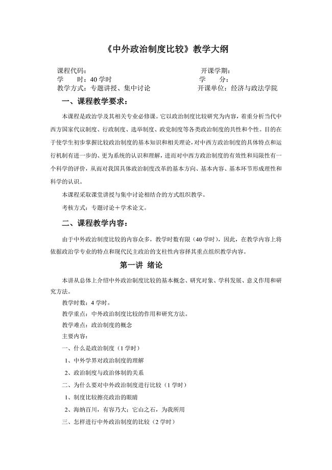 《中外政治制度比较》教学大纲.doc