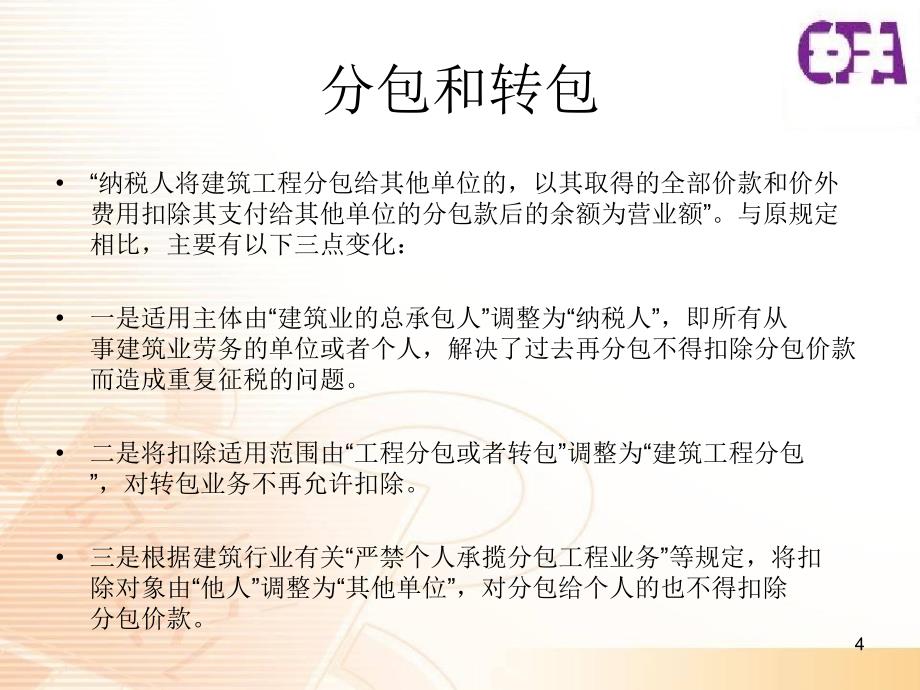 企业税收讲解系列二营业税_第4页