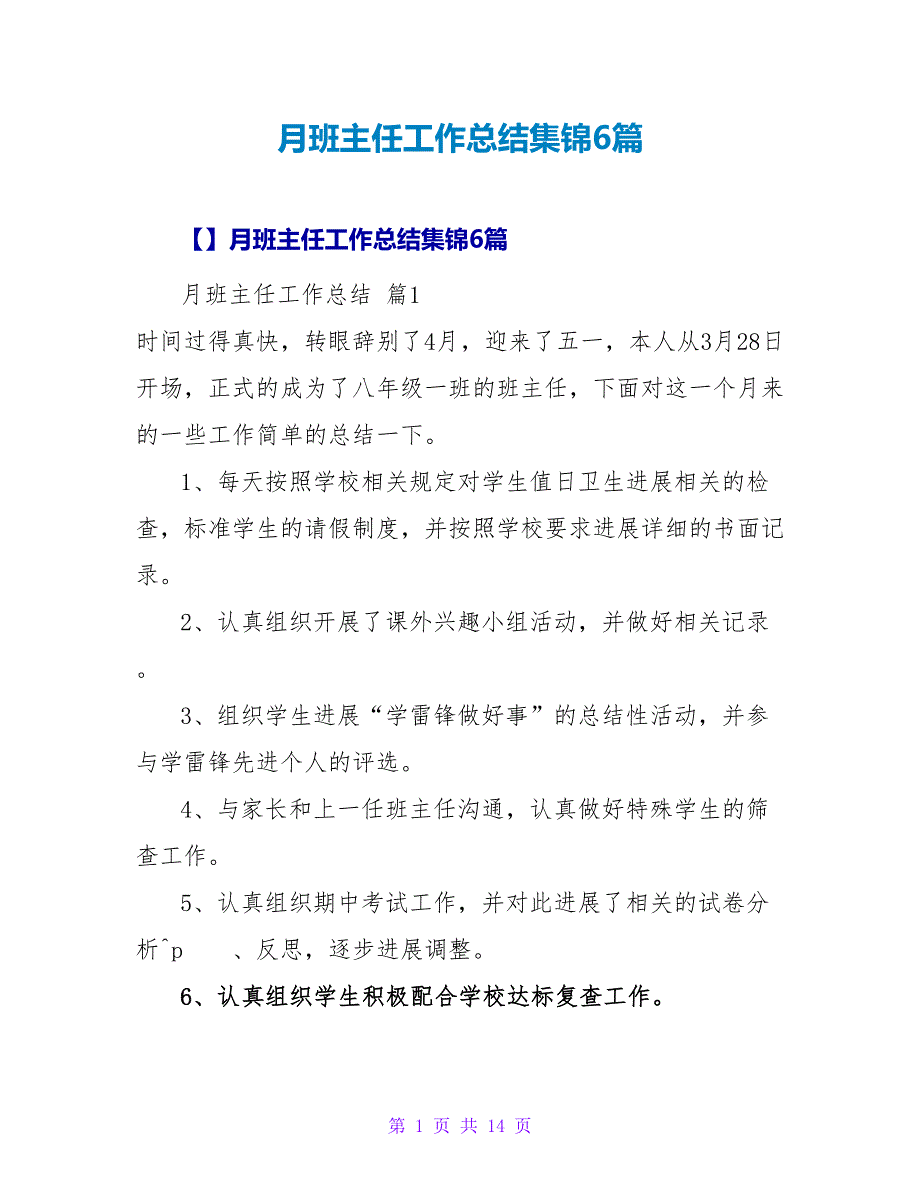 月班主任工作总结集锦6篇.doc_第1页