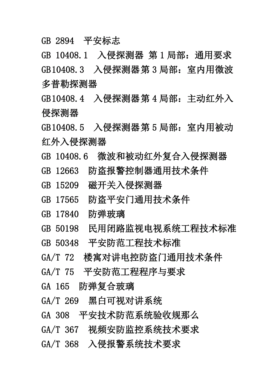 最新上海市质量技术监督局发布上海市地方标准重点单位重要部位安全技术防范系统要求 第5部分电力系统_第3页