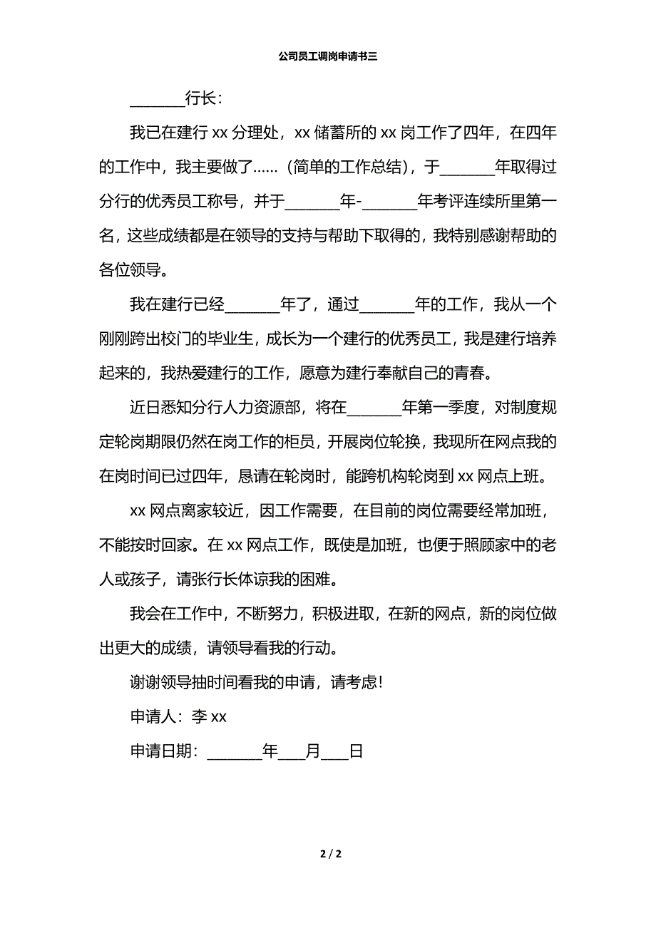 公司员工调岗申请书三_第2页