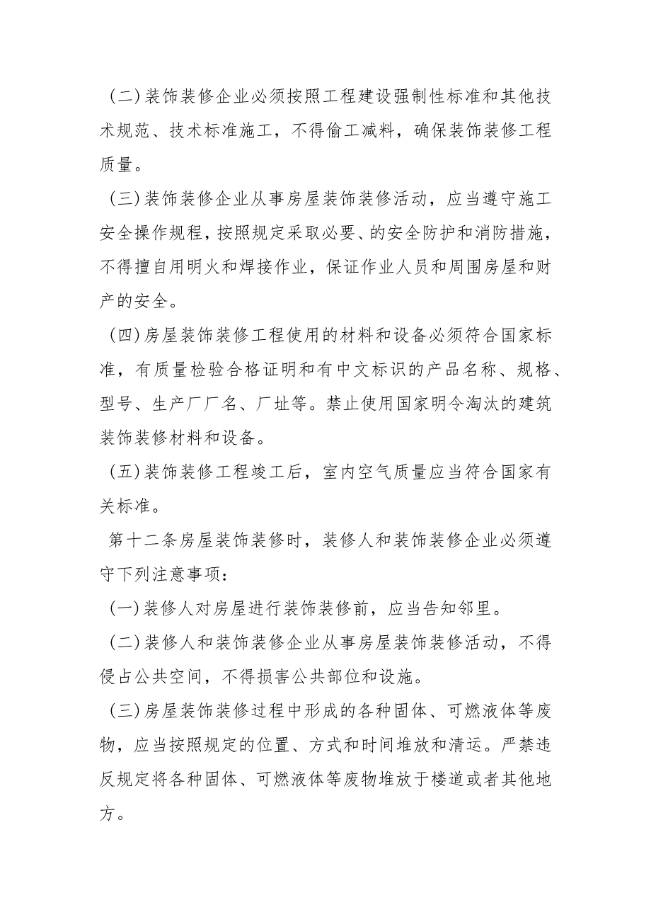 房屋装饰装修结构安全管理规定_第2页