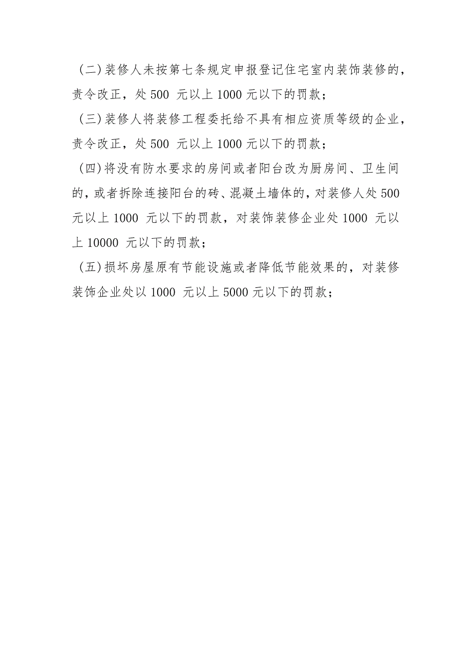 房屋装饰装修结构安全管理规定_第4页