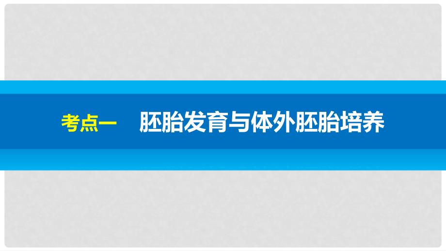 浙江省高考生物 第10单元 现代生物科技专题 第38讲 胚胎工程课件_第4页