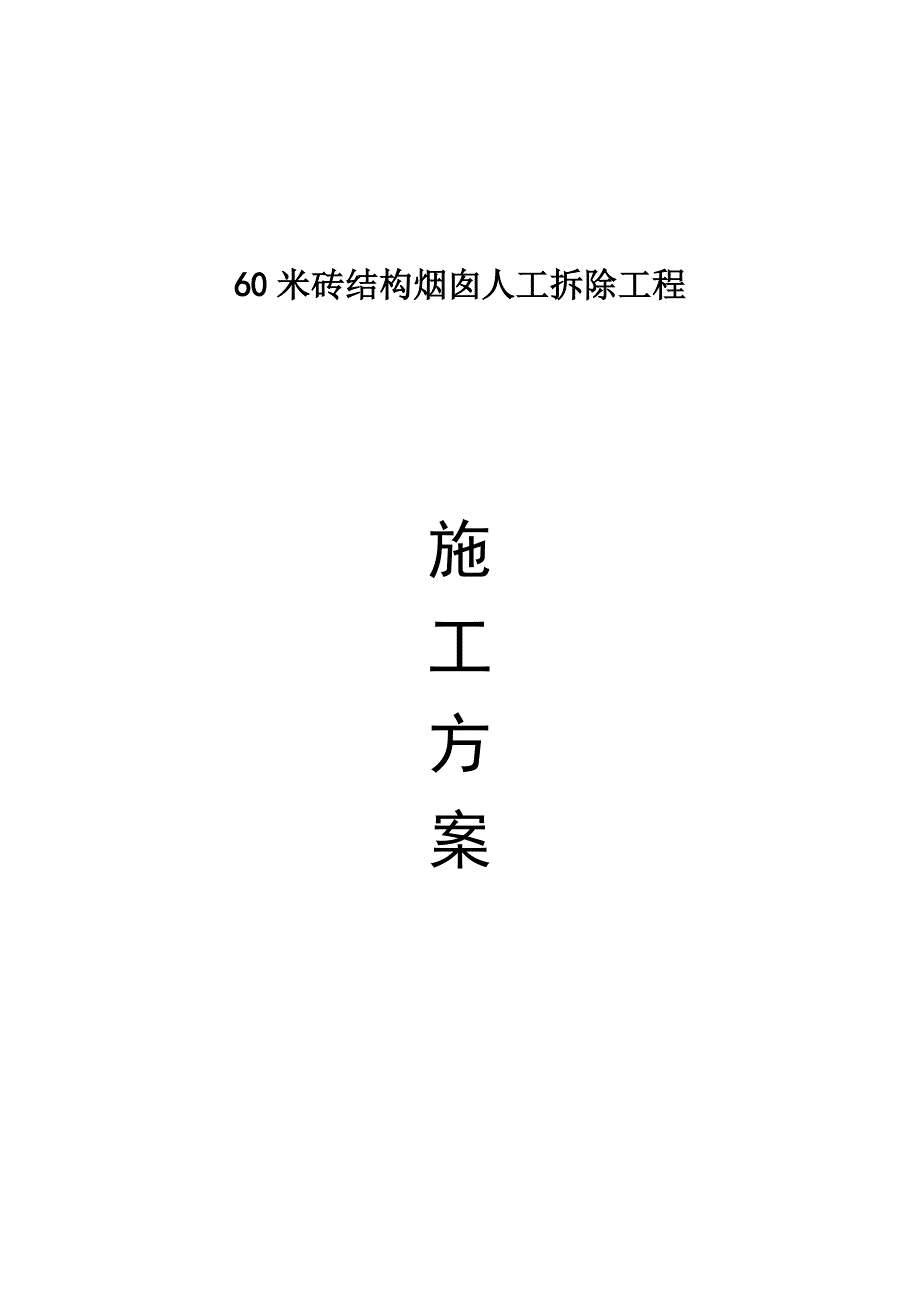 6米砖烟囱人工拆除施工方案完整_第2页