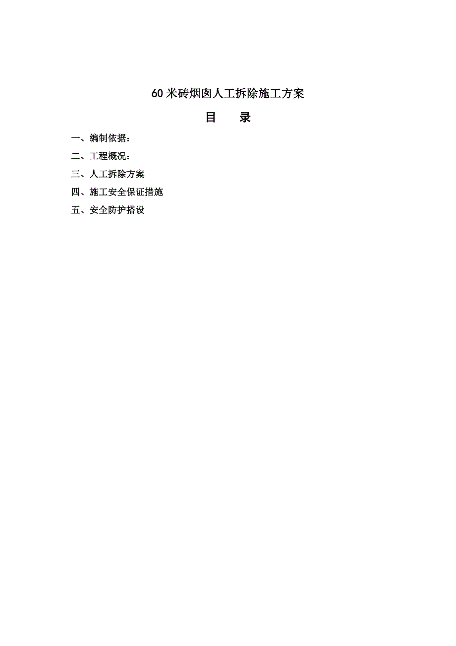 6米砖烟囱人工拆除施工方案完整_第3页