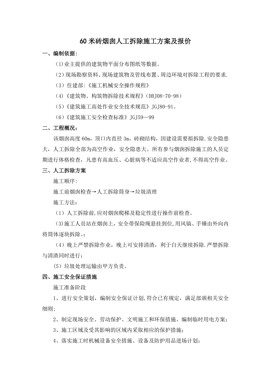 6米砖烟囱人工拆除施工方案完整_第4页