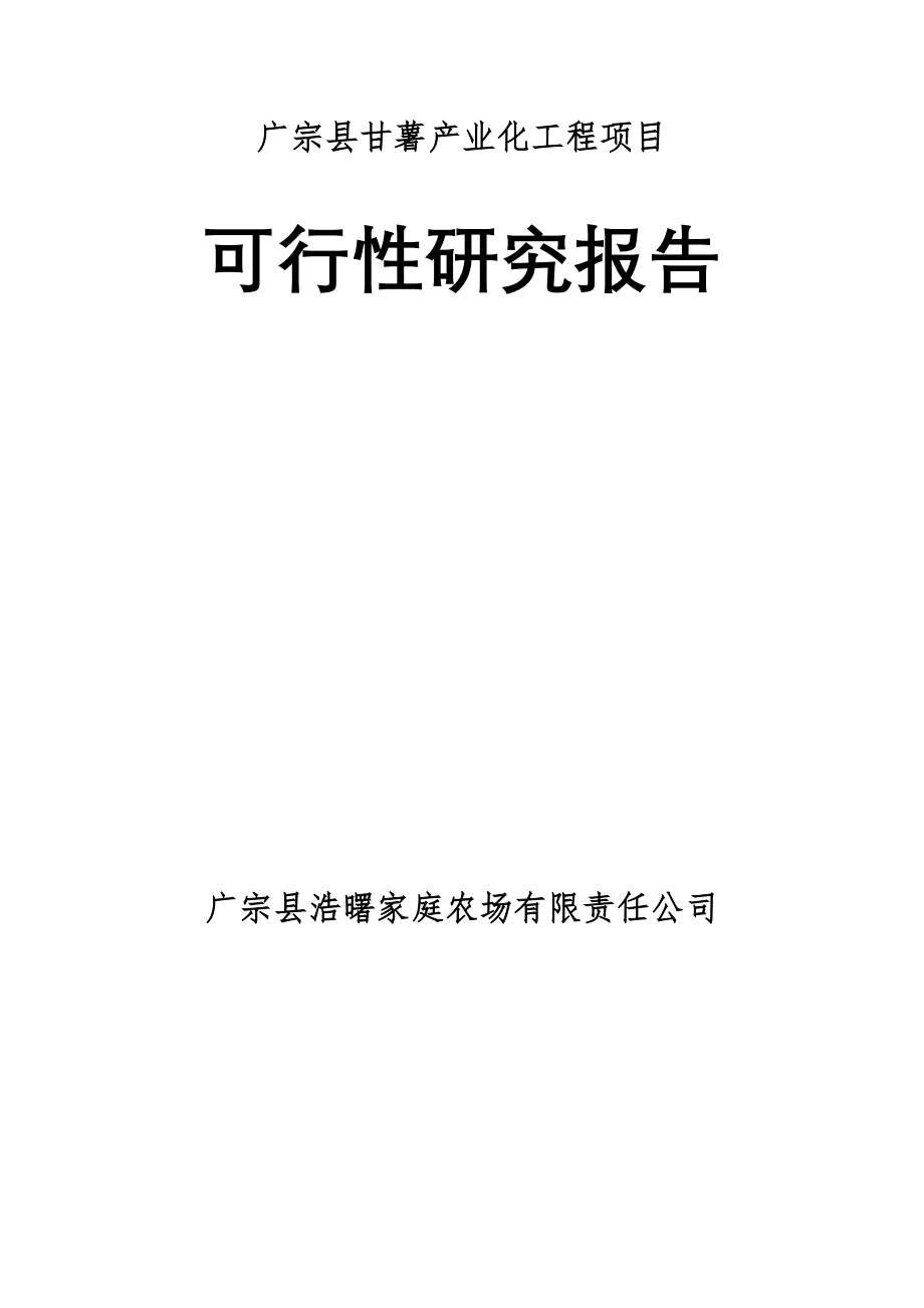 广宗县甘薯产业化工程项目可行性建议书.doc_第1页