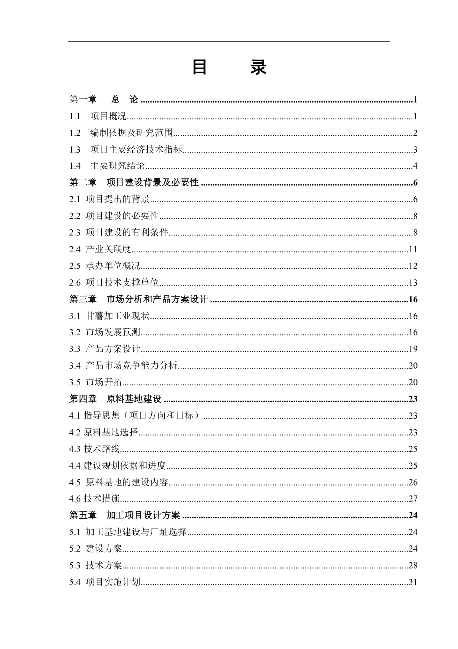 广宗县甘薯产业化工程项目可行性建议书.doc_第2页