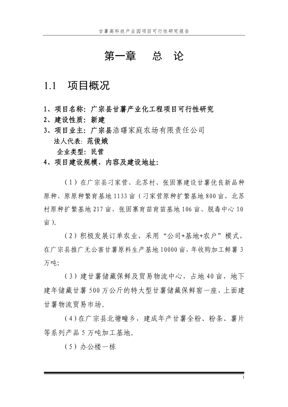 广宗县甘薯产业化工程项目可行性建议书.doc_第4页