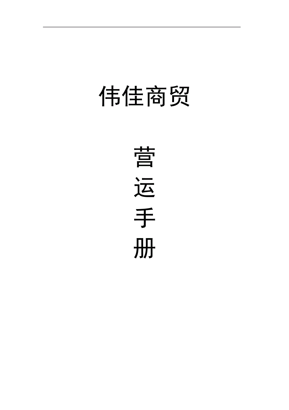 伟佳商贸运营手册_第1页